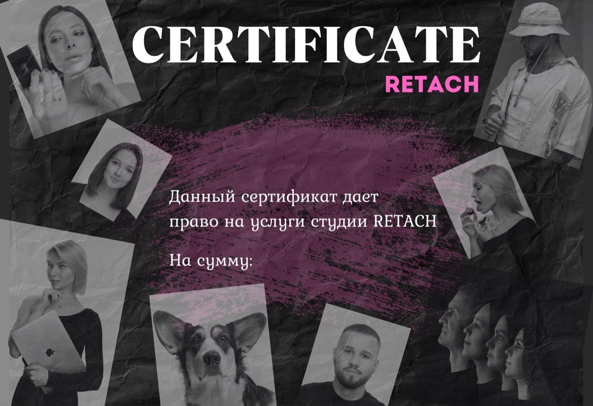 Подарочный сертификат RETACH